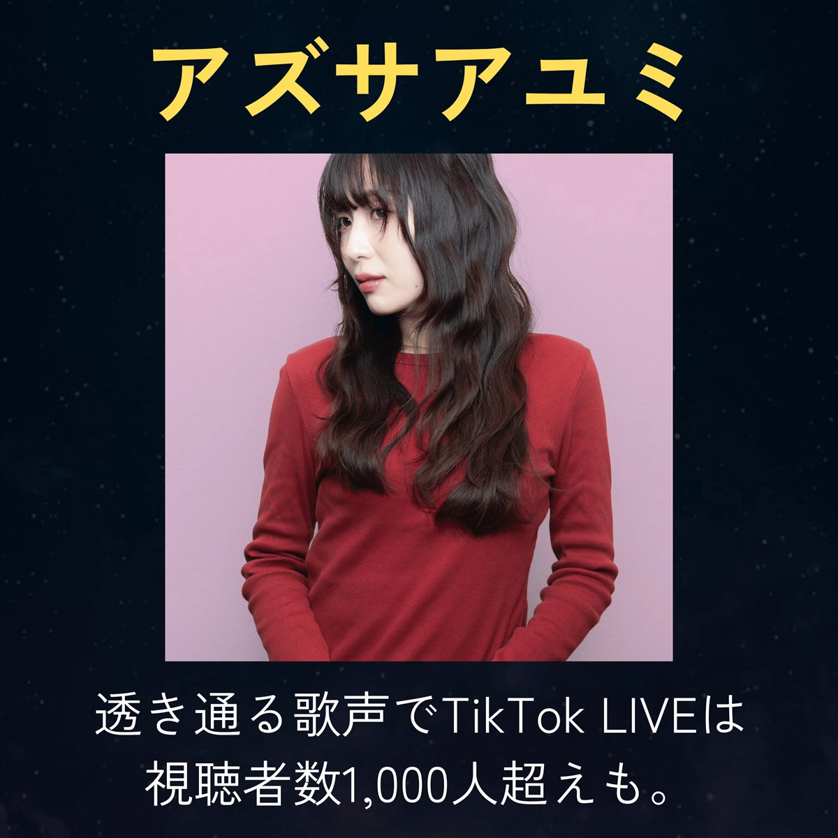 アズサアユミ