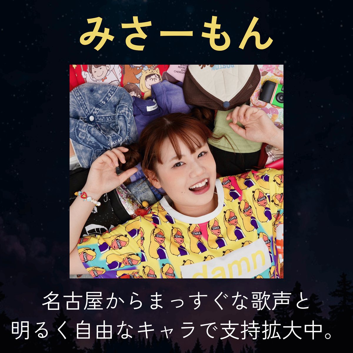 みさーもん