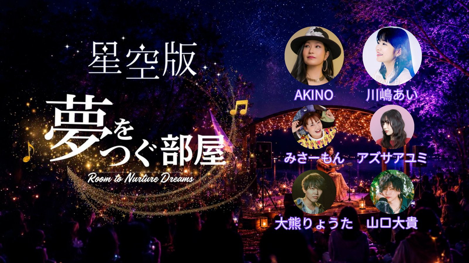 夢をつぐ部屋 星空版　出演：AKINO／川嶋あい／みさーもん／アズサアユミ／大熊りょうた／山口大貴